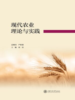 cover image of 现代农业理论与实践